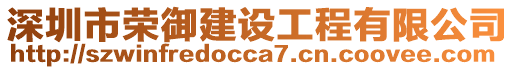 深圳市榮御建設(shè)工程有限公司