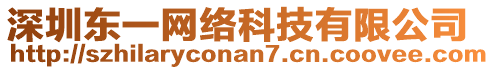 深圳東一網(wǎng)絡(luò)科技有限公司