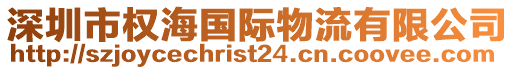 深圳市權(quán)海國際物流有限公司