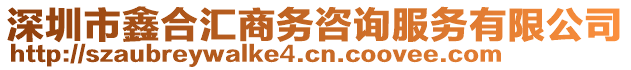 深圳市鑫合匯商務(wù)咨詢服務(wù)有限公司