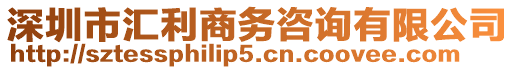 深圳市匯利商務(wù)咨詢有限公司