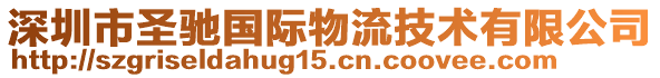 深圳市圣馳國(guó)際物流技術(shù)有限公司