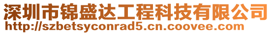 深圳市錦盛達工程科技有限公司