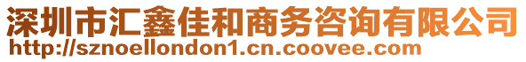 深圳市匯鑫佳和商務(wù)咨詢有限公司