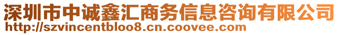 深圳市中誠(chéng)鑫匯商務(wù)信息咨詢有限公司