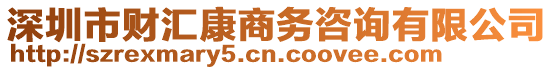 深圳市財匯康商務(wù)咨詢有限公司