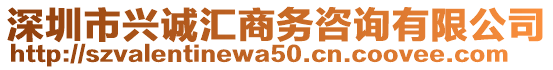 深圳市興誠(chéng)匯商務(wù)咨詢有限公司