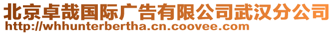 北京卓哉國際廣告有限公司武漢分公司