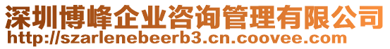 深圳博峰企业咨询管理有限公司