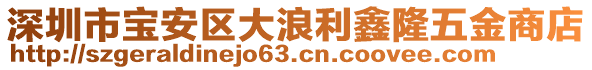 深圳市寶安區(qū)大浪利鑫隆五金商店