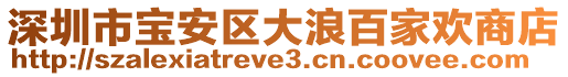 深圳市寶安區(qū)大浪百家歡商店