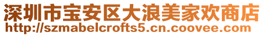 深圳市寶安區(qū)大浪美家歡商店