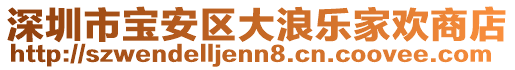 深圳市寶安區(qū)大浪樂家歡商店