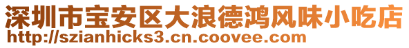 深圳市宝安区大浪德鸿风味小吃店