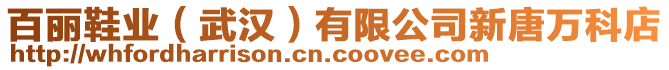 百麗鞋業（武漢）有限公司新唐萬科店