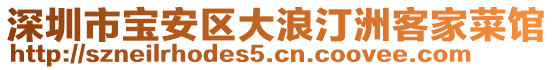 深圳市寶安區(qū)大浪汀洲客家菜館