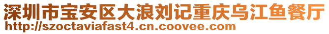 深圳市宝安区大浪刘记重庆乌江鱼餐厅