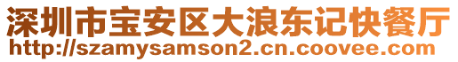 深圳市寶安區(qū)大浪東記快餐廳