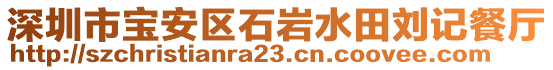 深圳市寶安區(qū)石巖水田劉記餐廳