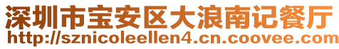 深圳市寶安區(qū)大浪南記餐廳