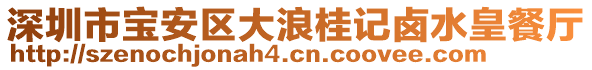 深圳市寶安區(qū)大浪桂記鹵水皇餐廳