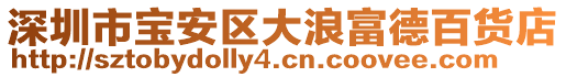 深圳市寶安區(qū)大浪富德百貨店