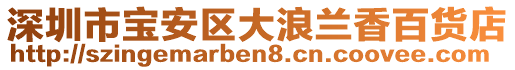 深圳市寶安區(qū)大浪蘭香百貨店