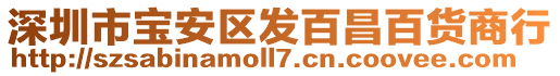 深圳市寶安區(qū)發(fā)百昌百貨商行