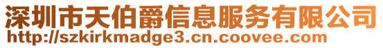 深圳市天伯爵信息服務(wù)有限公司