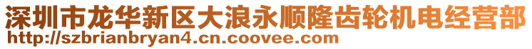 深圳市龍華新區(qū)大浪永順隆齒輪機電經(jīng)營部