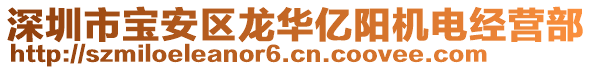 深圳市寶安區(qū)龍華億陽(yáng)機(jī)電經(jīng)營(yíng)部