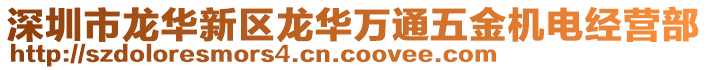 深圳市龍華新區(qū)龍華萬通五金機(jī)電經(jīng)營(yíng)部