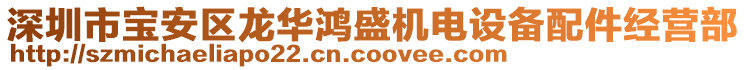 深圳市寶安區(qū)龍華鴻盛機電設備配件經營部