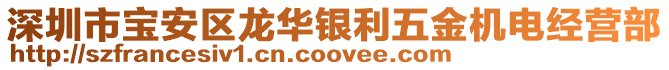 深圳市宝安区龙华银利五金机电经营部