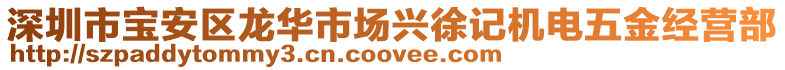 深圳市寶安區(qū)龍華市場(chǎng)興徐記機(jī)電五金經(jīng)營(yíng)部