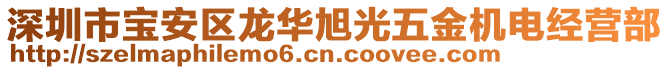 深圳市寶安區(qū)龍華旭光五金機電經營部