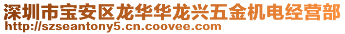 深圳市宝安区龙华华龙兴五金机电经营部