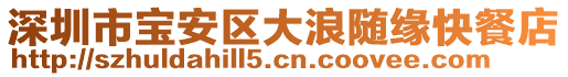 深圳市寶安區(qū)大浪隨緣快餐店