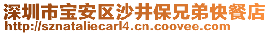 深圳市寶安區(qū)沙井保兄弟快餐店