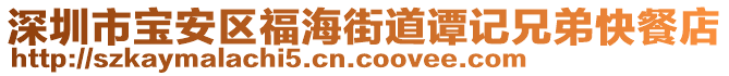 深圳市寶安區(qū)福海街道譚記兄弟快餐店