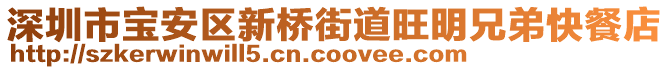 深圳市寶安區(qū)新橋街道旺明兄弟快餐店