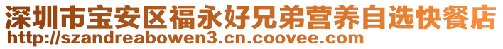 深圳市寶安區(qū)福永好兄弟營養(yǎng)自選快餐店