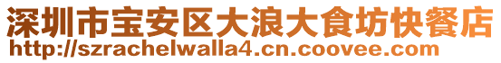 深圳市宝安区大浪大食坊快餐店