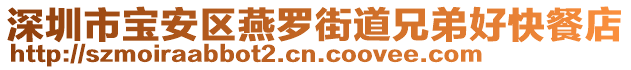 深圳市寶安區(qū)燕羅街道兄弟好快餐店