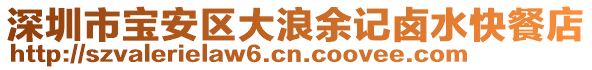 深圳市寶安區大浪余記鹵水快餐店