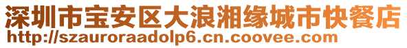 深圳市寶安區(qū)大浪湘緣城市快餐店