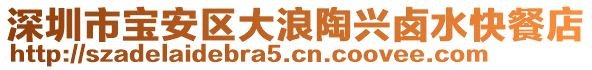 深圳市寶安區(qū)大浪陶興鹵水快餐店