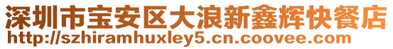 深圳市寶安區大浪新鑫輝快餐店