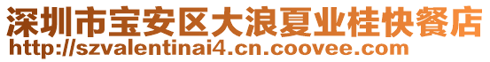 深圳市宝安区大浪夏业桂快餐店