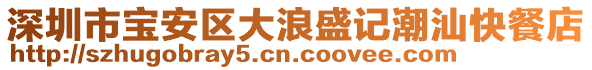 深圳市寶安區(qū)大浪盛記潮汕快餐店